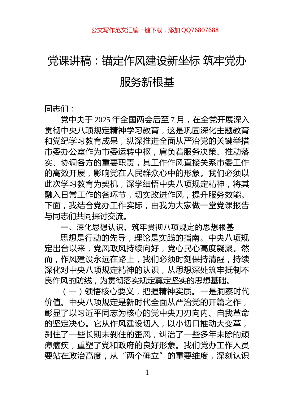 党课讲稿：锚定作风建设新坐标+筑牢党办服务新根基_第1页