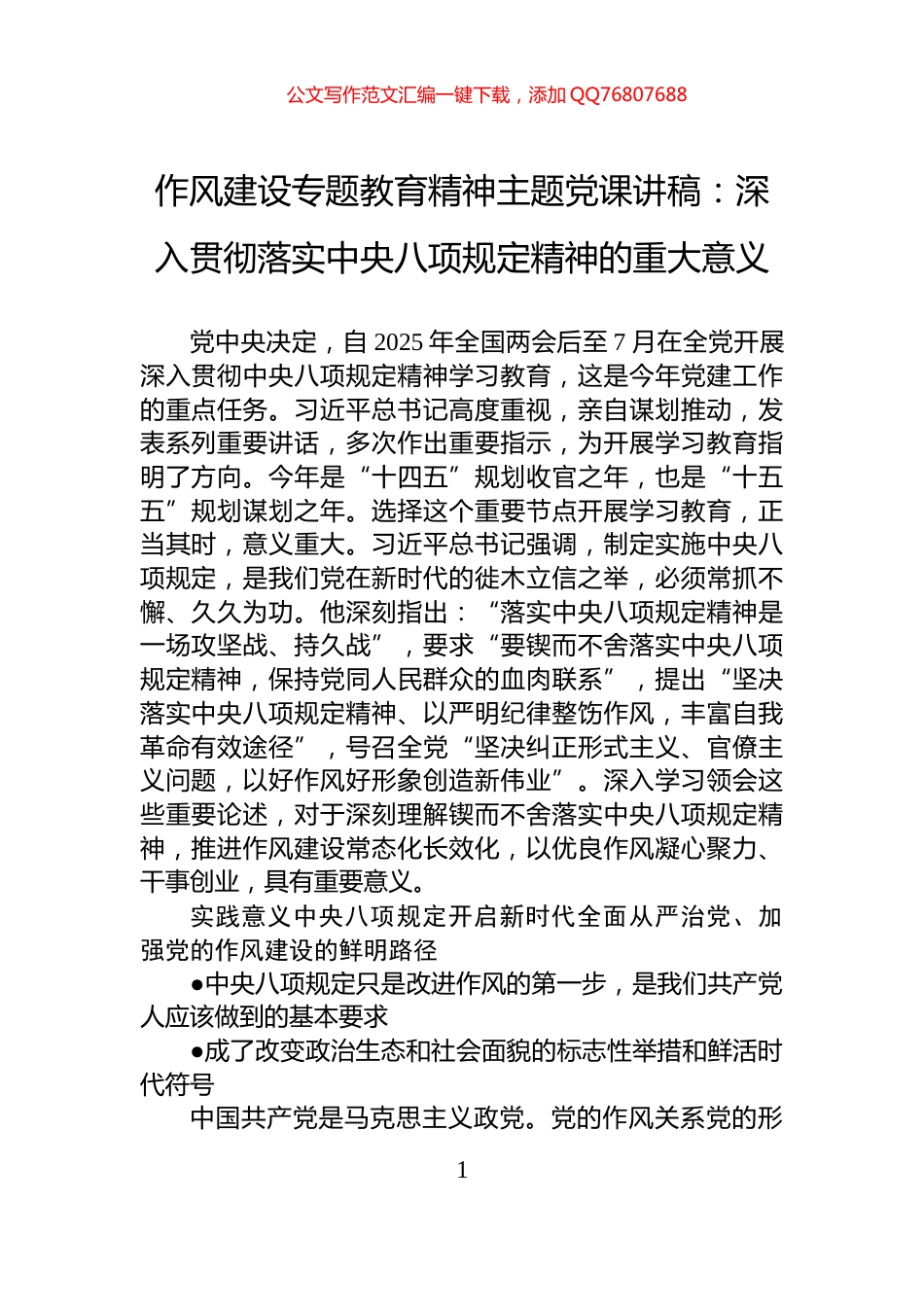 作风建设专题教育精神主题党课讲稿：深入贯彻落实中央八项规定精神的重大意义_第1页