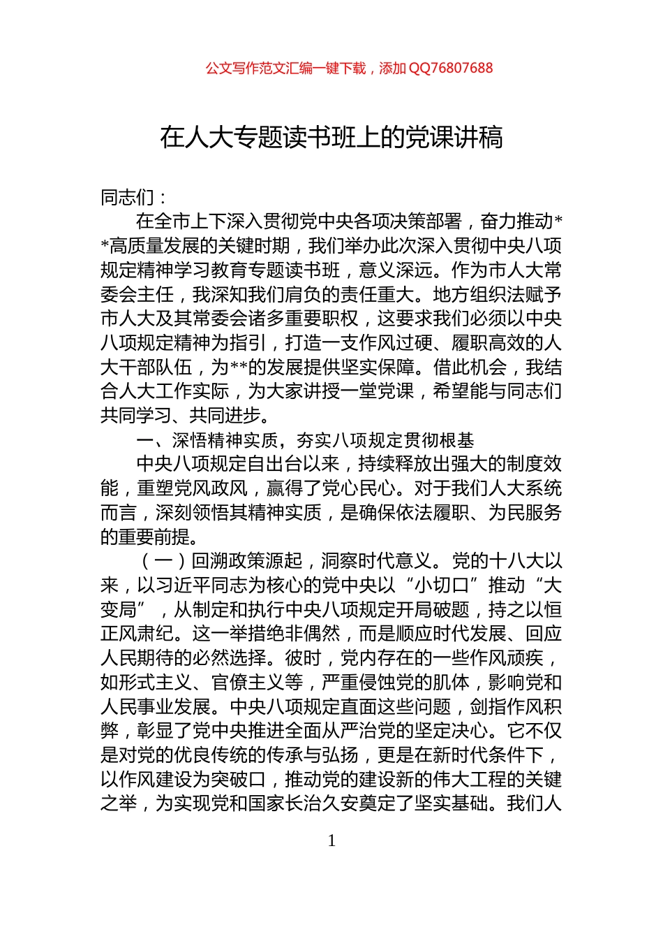 在人大专题读书班上的党课讲稿_第1页