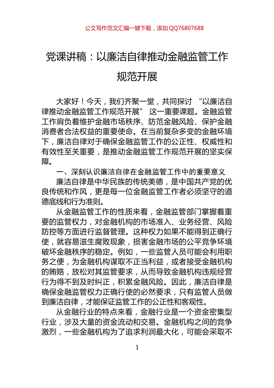 党课讲稿：以廉洁自律推动金融监管工作规范开展_第1页