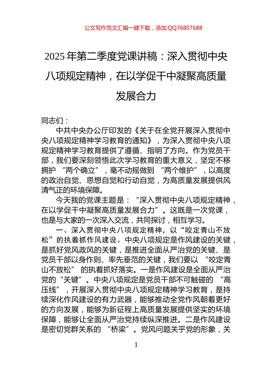 2025年第二季度党课讲稿：深入贯彻中央八项规定精神，在以学促干中凝聚高质量发展合力_第1页