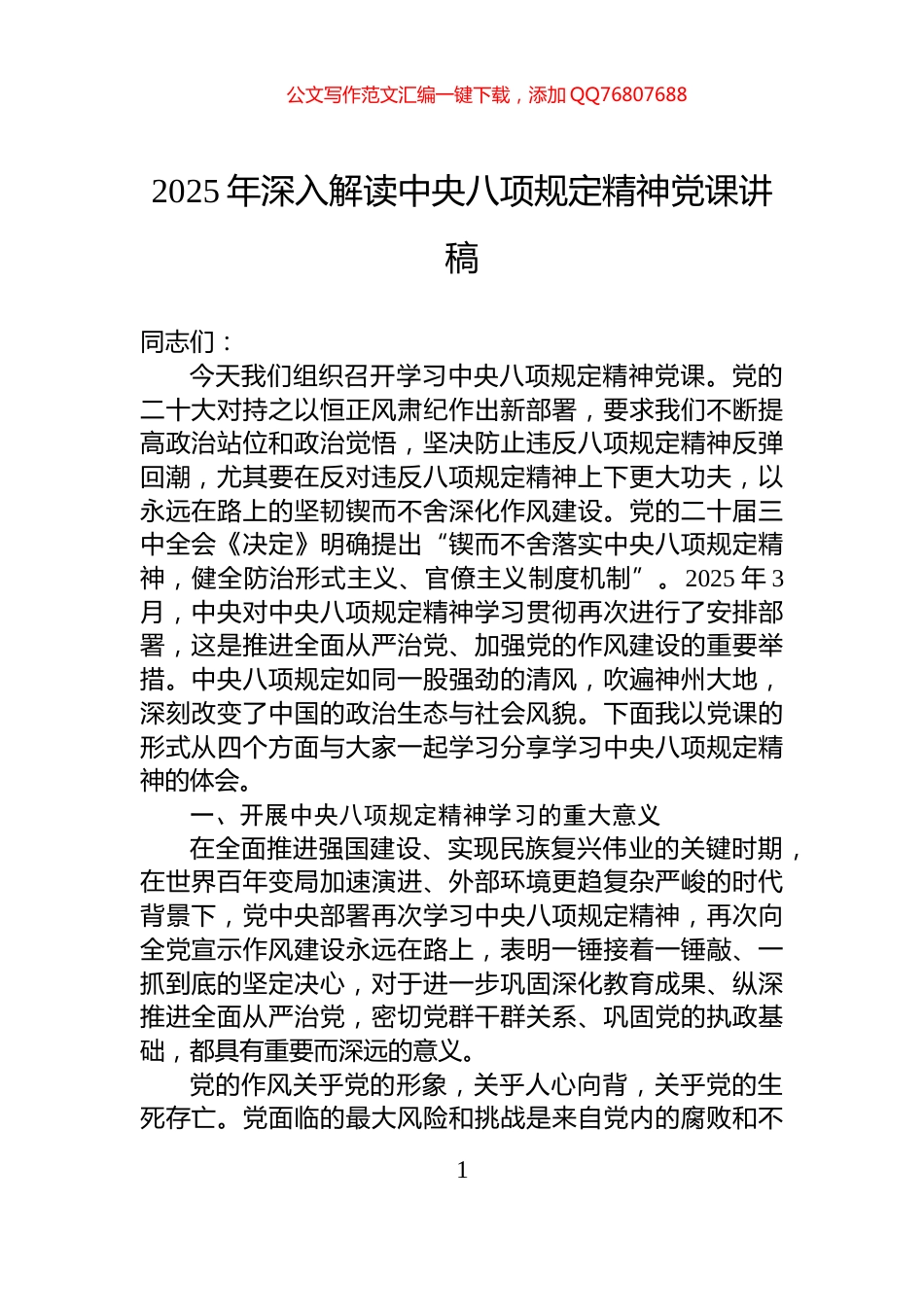2025年深入解读中央八项规定精神党课讲稿_第1页