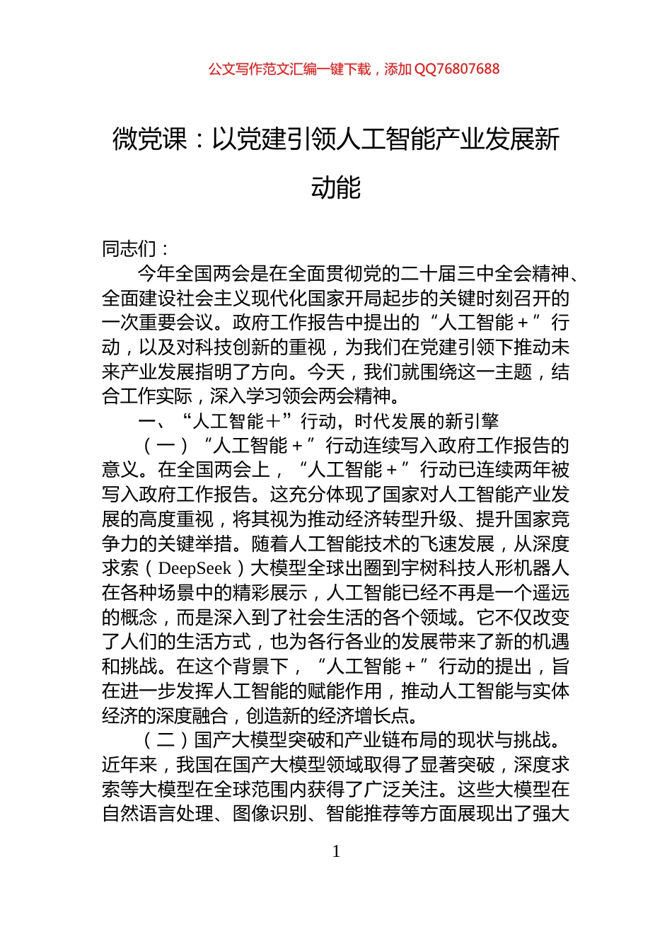 微党课：以党建引领人工智能产业发展新动能_第1页