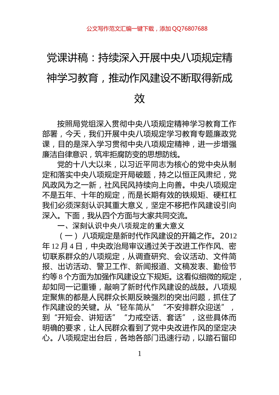 党课讲稿：持续深入开展中央八项规定精神学习教育，推动作风建设不断取得新成效_第1页