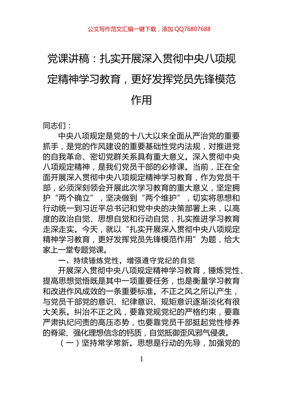 党课讲稿：扎实开展深入贯彻中央八项规定精神学习教育，更好发挥党员先锋模范作用_第1页