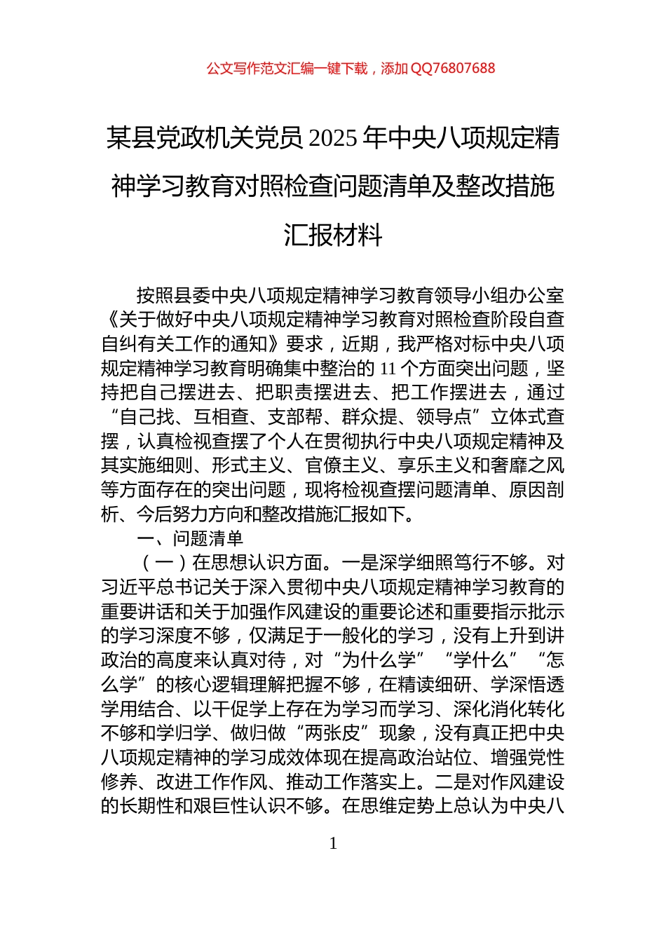 某县党政机关党员2025年中央八项规定精神学习教育对照检查问题清单及整改措施汇报材料_第1页