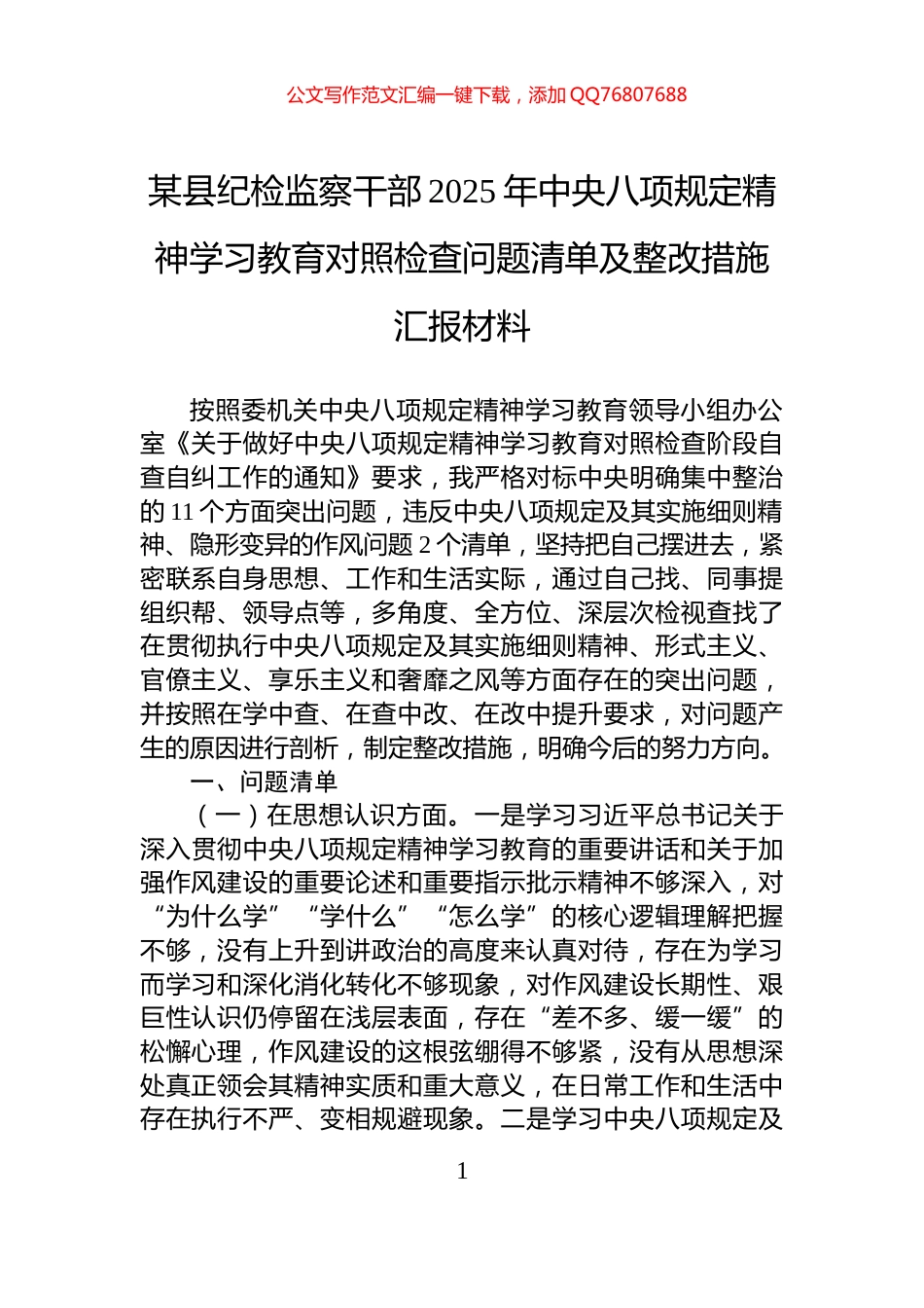 某县纪检监察干部2025年中央八项规定精神学习教育对照检查问题清单及整改措施汇报材料_第1页