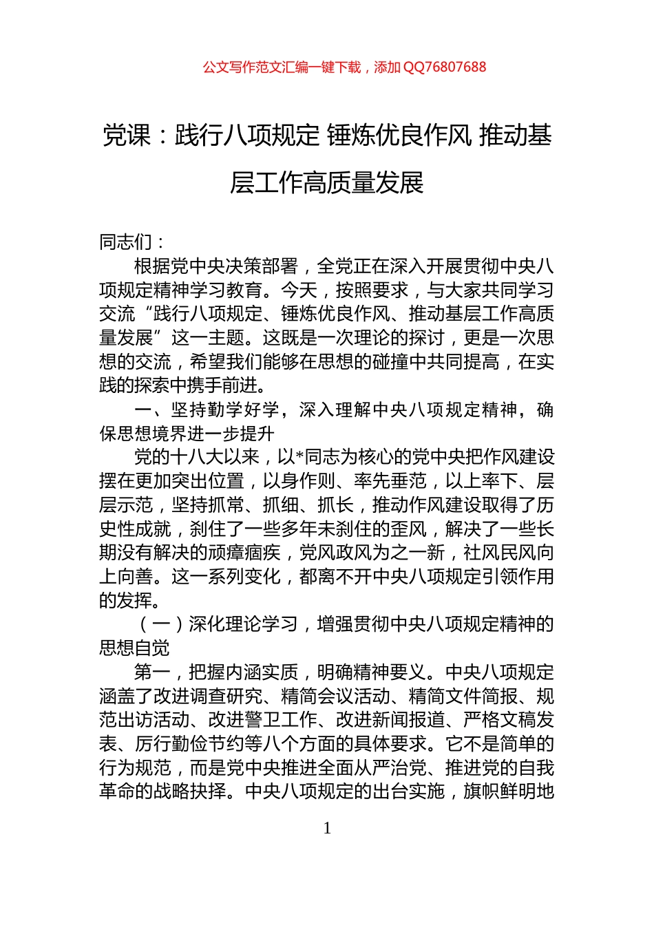 党课：践行八项规定+锤炼优良作风+推动基层工作高质量发展_第1页
