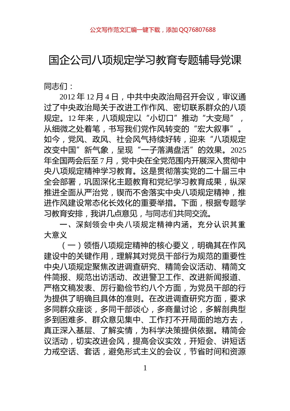 国企公司八项规定学习教育专题辅导党课_第1页