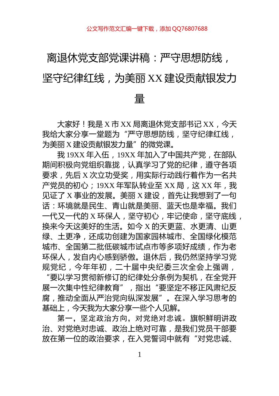 离退休党支部党课讲稿：严守思想防线，坚守纪律红线，为美丽XX建设贡献银发力量_第1页