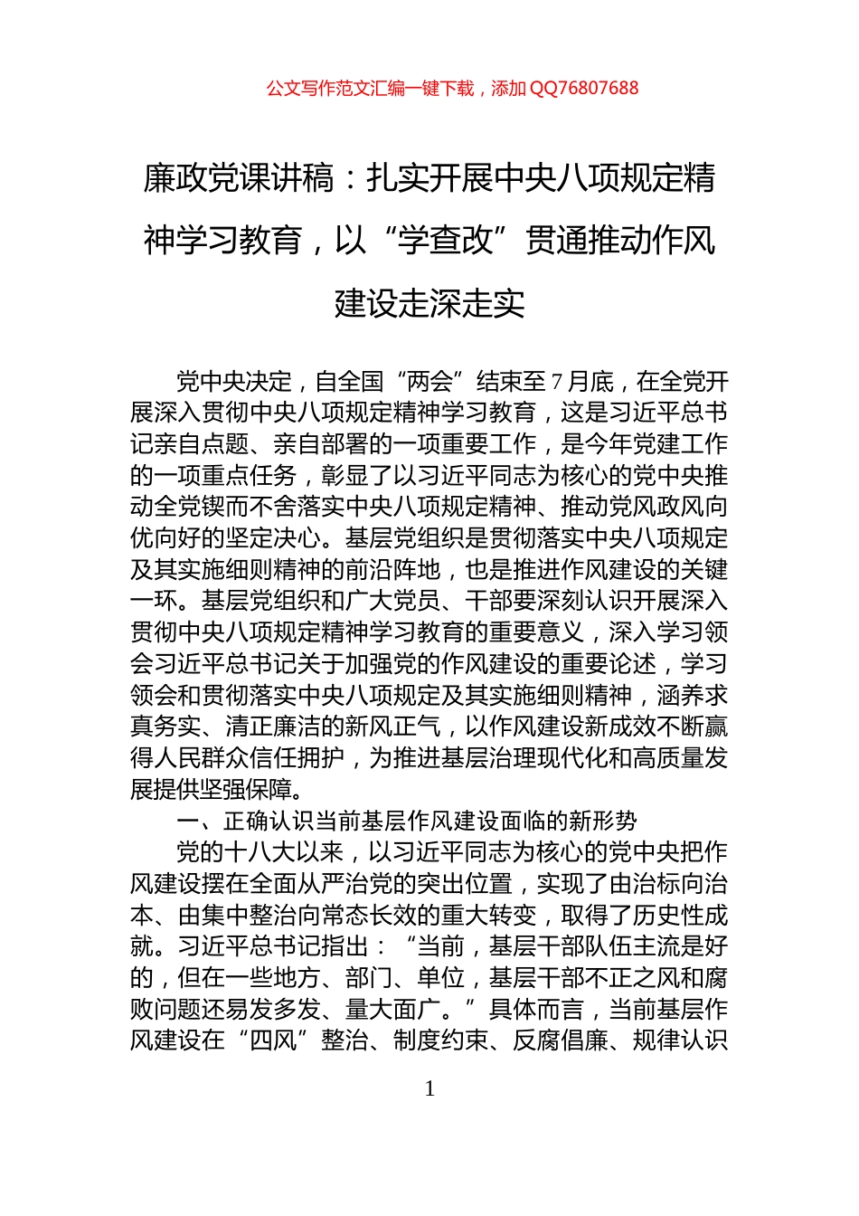廉政党课讲稿：扎实开展中央八项规定精神学习教育，以“学查改”贯通推动作风建设走深走实_第1页