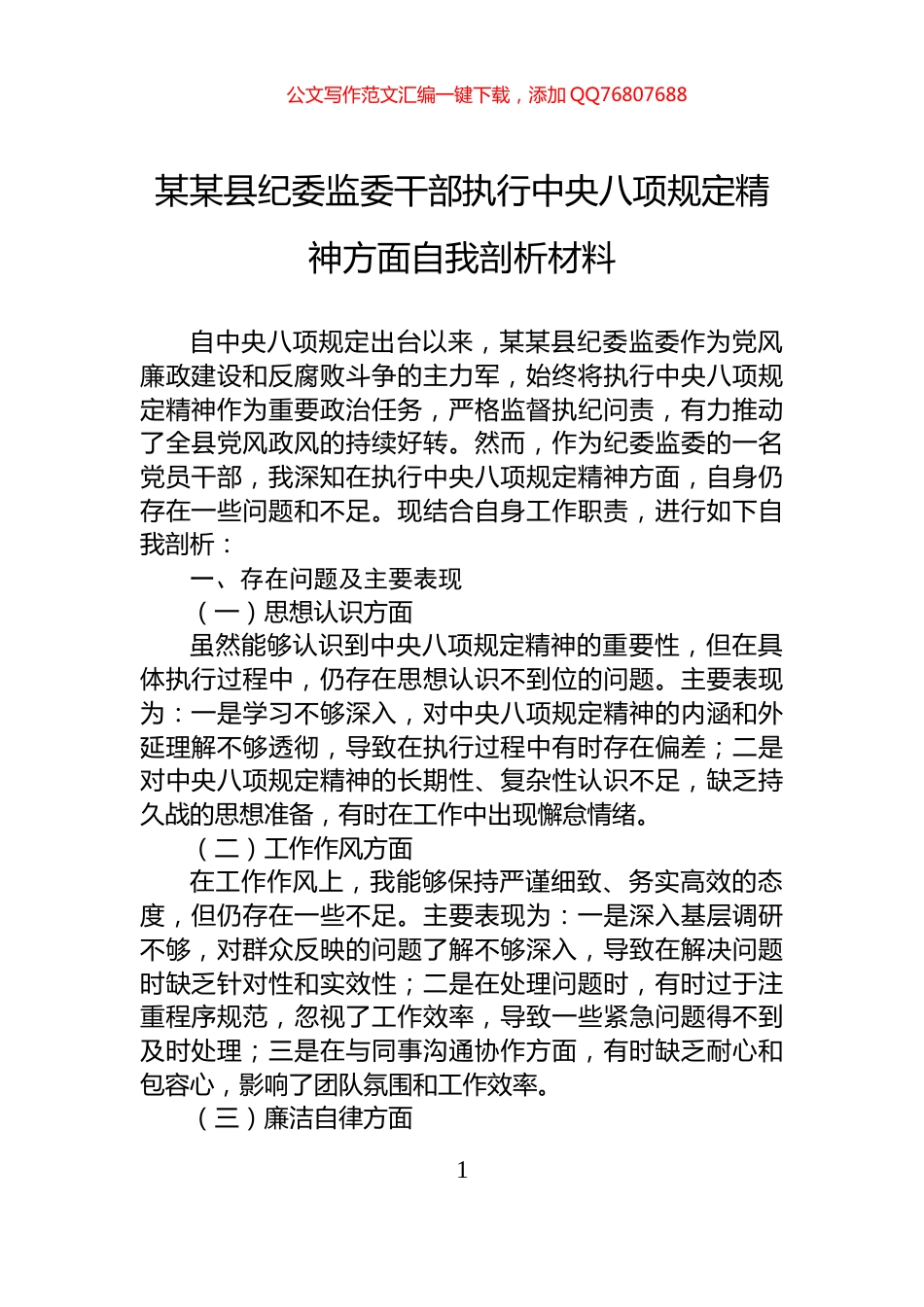 某某县纪委监委干部执行中央八项规定精神方面自我剖析材料_第1页