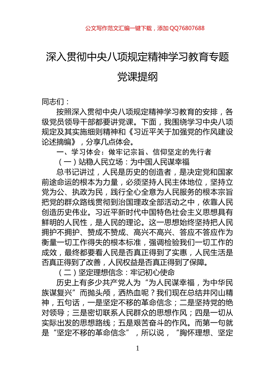 深入贯彻中央八项规定精神学习教育专题党课提纲_第1页