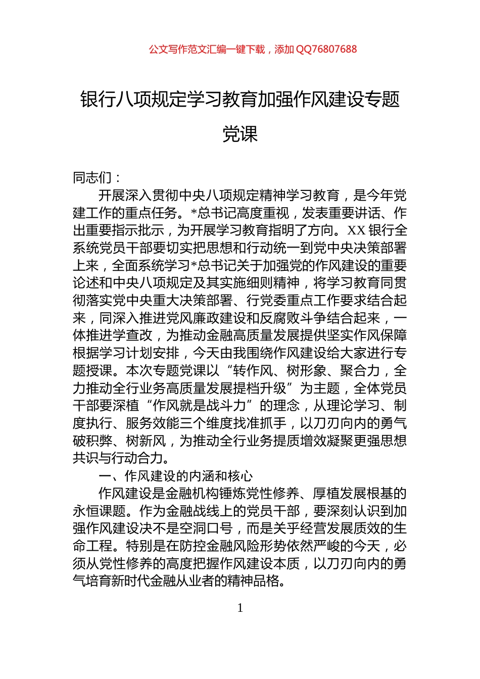银行八项规定学习教育加强作风建设专题党课_第1页