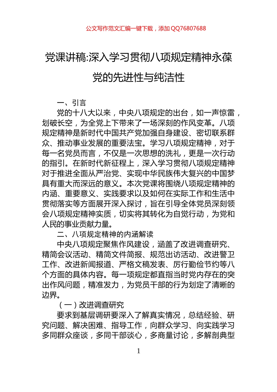 党课讲稿深入学习贯彻八项规定精神永葆党的先进性与纯洁性_第1页