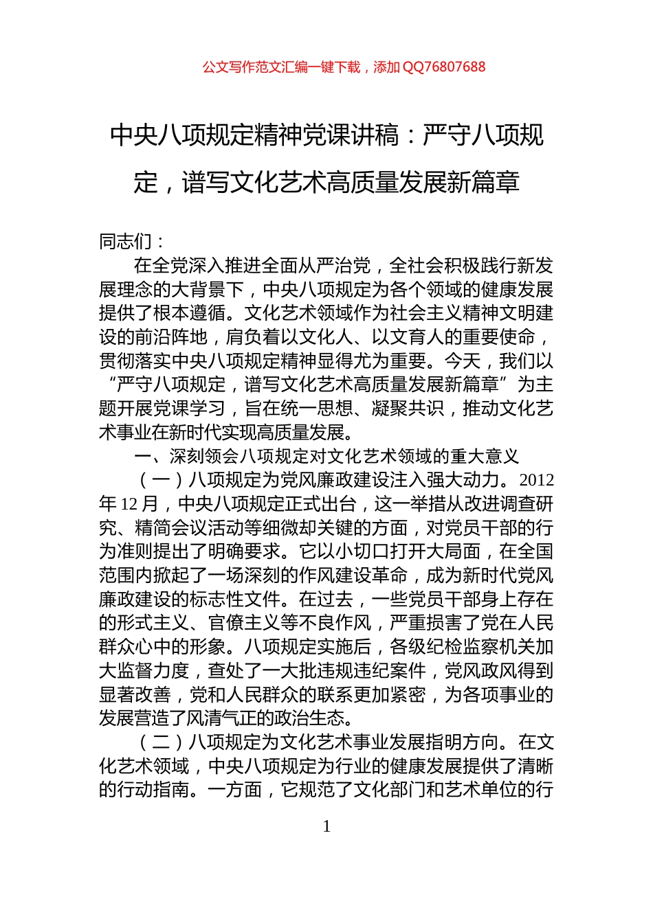 中央八项规定精神党课讲稿：严守八项规定，谱写文化艺术高质量发展新篇章_第1页