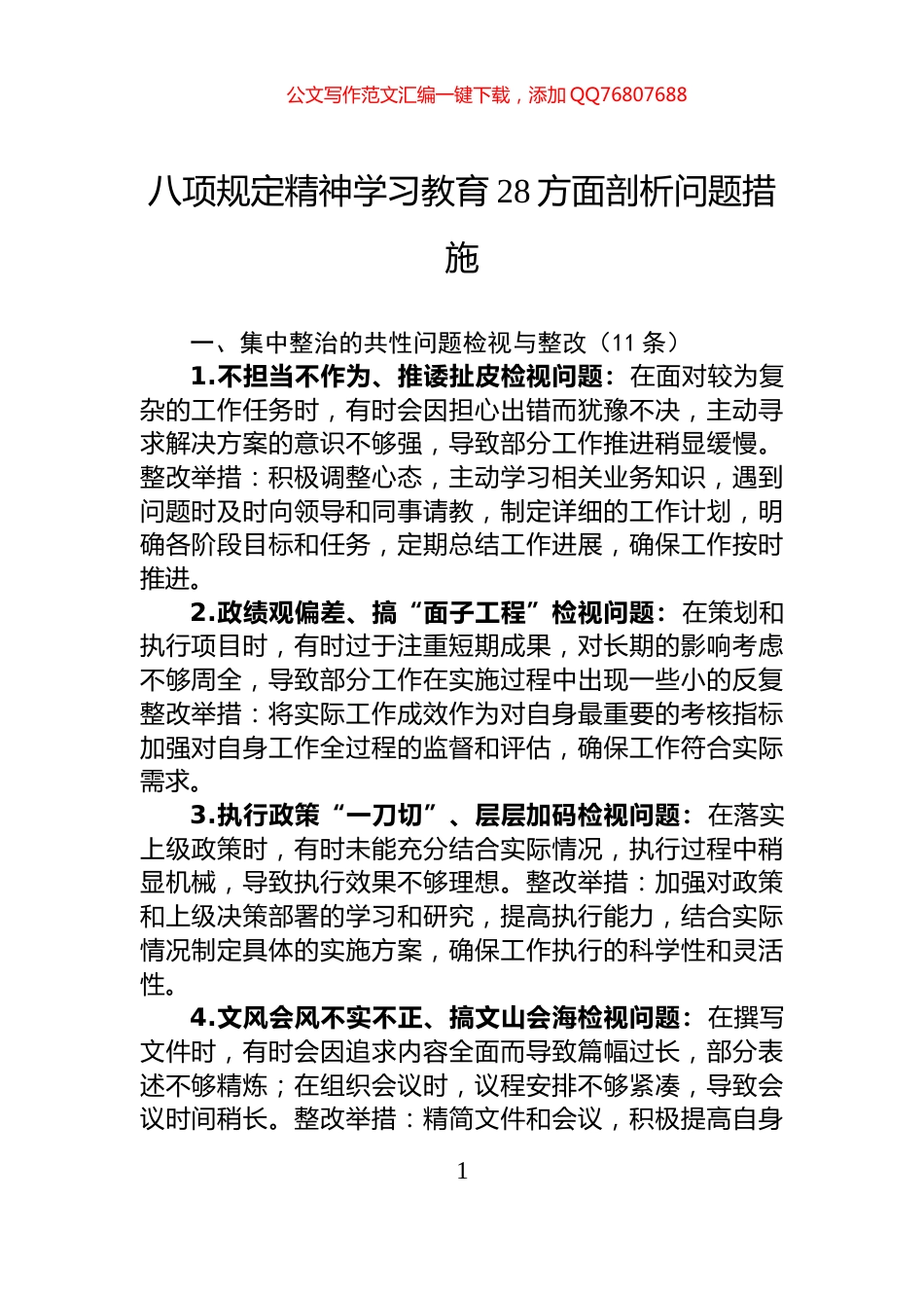 八项规定精神学习教育28方面剖析问题措施_第1页