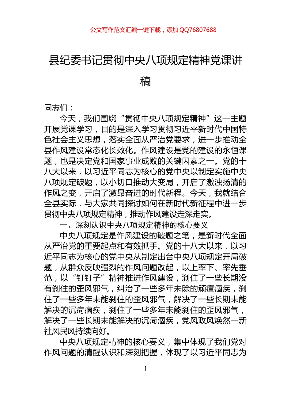 县纪委书记贯彻中央八项规定精神党课讲稿_第1页