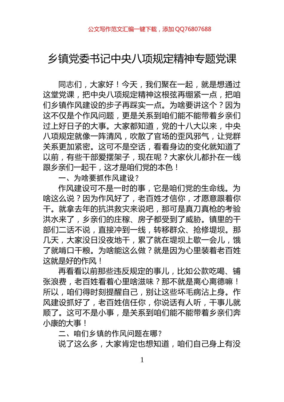 乡镇党委书记中央八项规定精神专题党课_第1页