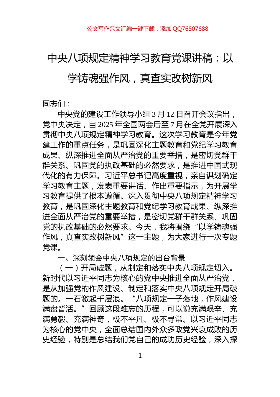 中央八项规定精神学习教育党课讲稿：以学铸魂强作风，真查实改树新风_第1页
