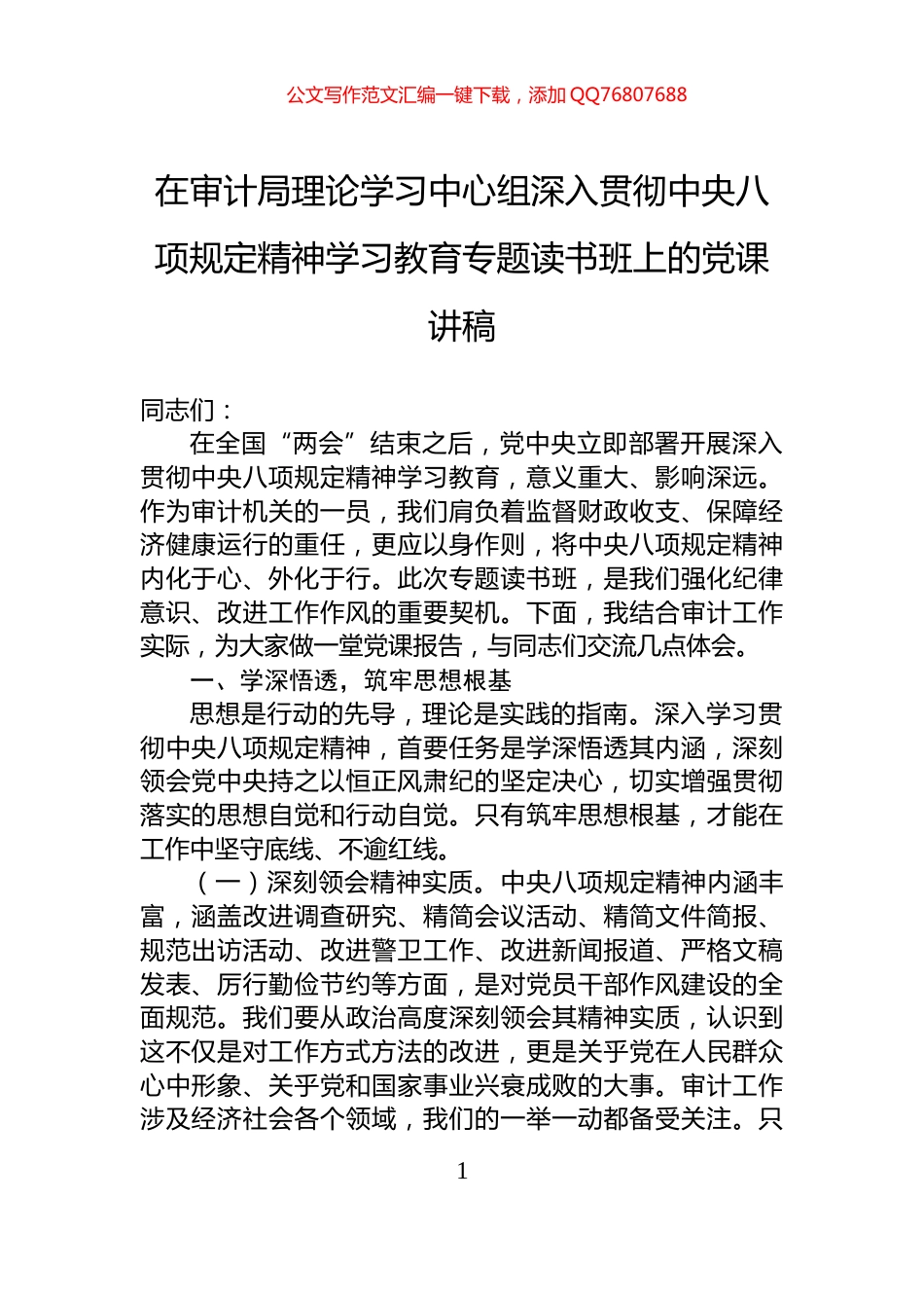 在审计局理论学习中心组深入贯彻中央八项规定精神学习教育专题读书班上的党课讲稿_第1页