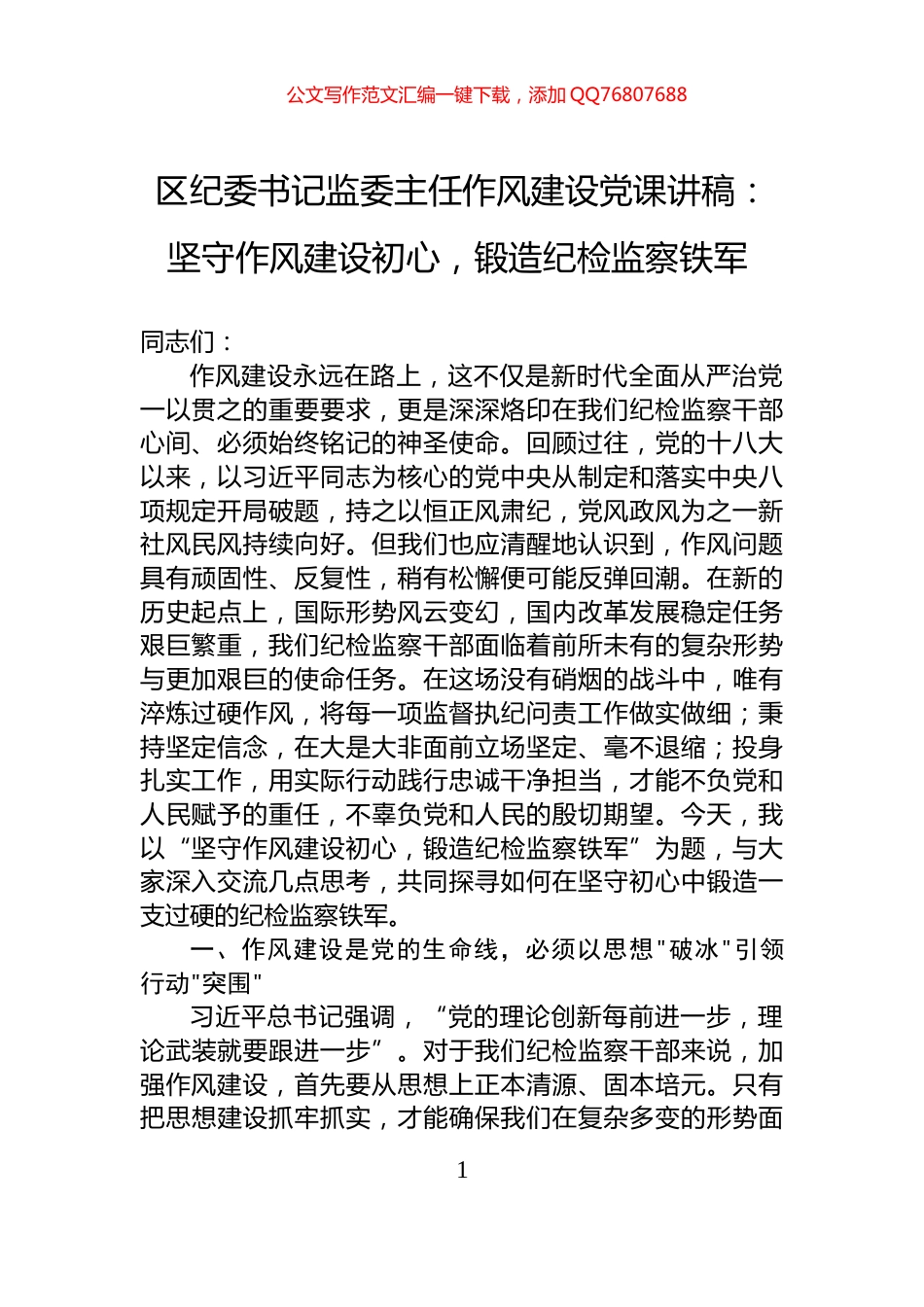 区纪委书记监委主任作风建设党课讲稿：坚守作风建设初心，锻造纪检监察铁军_第1页