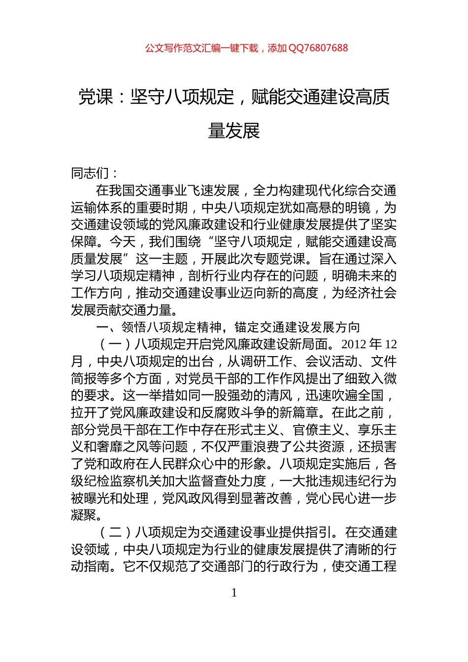 党课：坚守八项规定，赋能交通建设高质量发展_第1页
