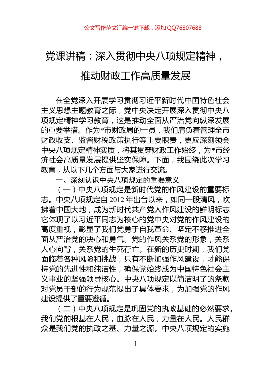 党课讲稿：深入贯彻中央八项规定精神，推动财政工作高质量发展_第1页