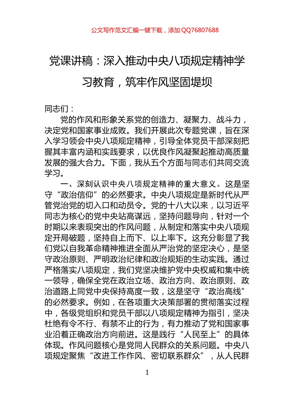党课讲稿：深入推动中央八项规定精神学习教育，筑牢作风坚固堤坝_第1页