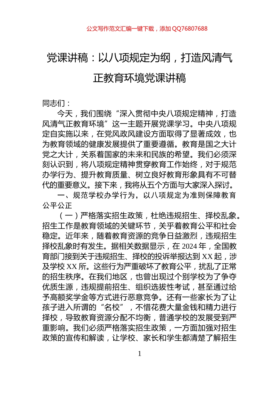党课讲稿：以八项规定为纲，打造风清气正教育环境党课讲稿_第1页