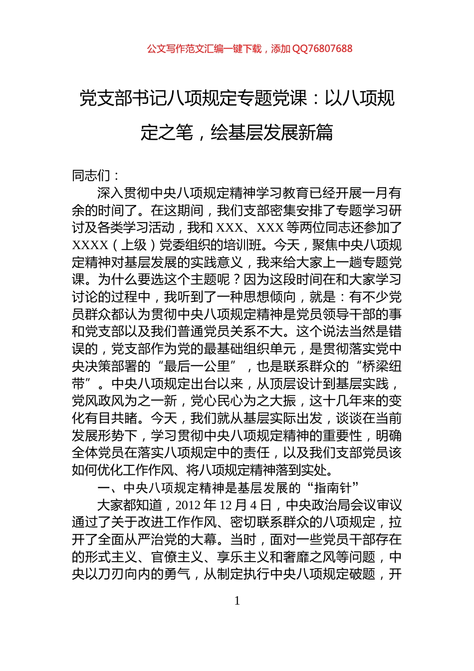 党支部书记八项规定专题党课：以八项规定之笔，绘基层发展新篇_第1页