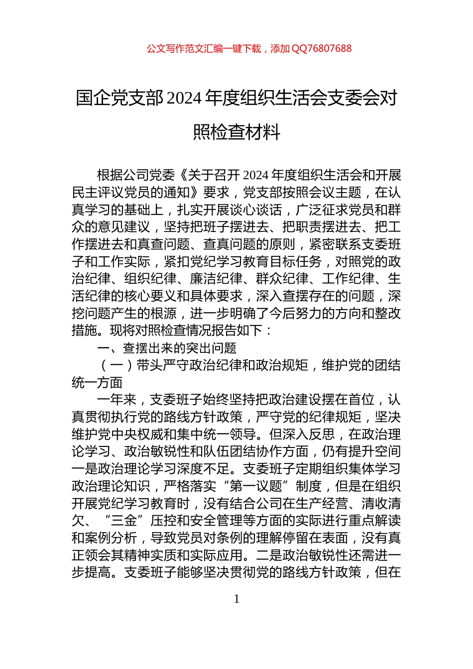 国企党支部2024年度组织生活会支委会对照检查材料_第1页