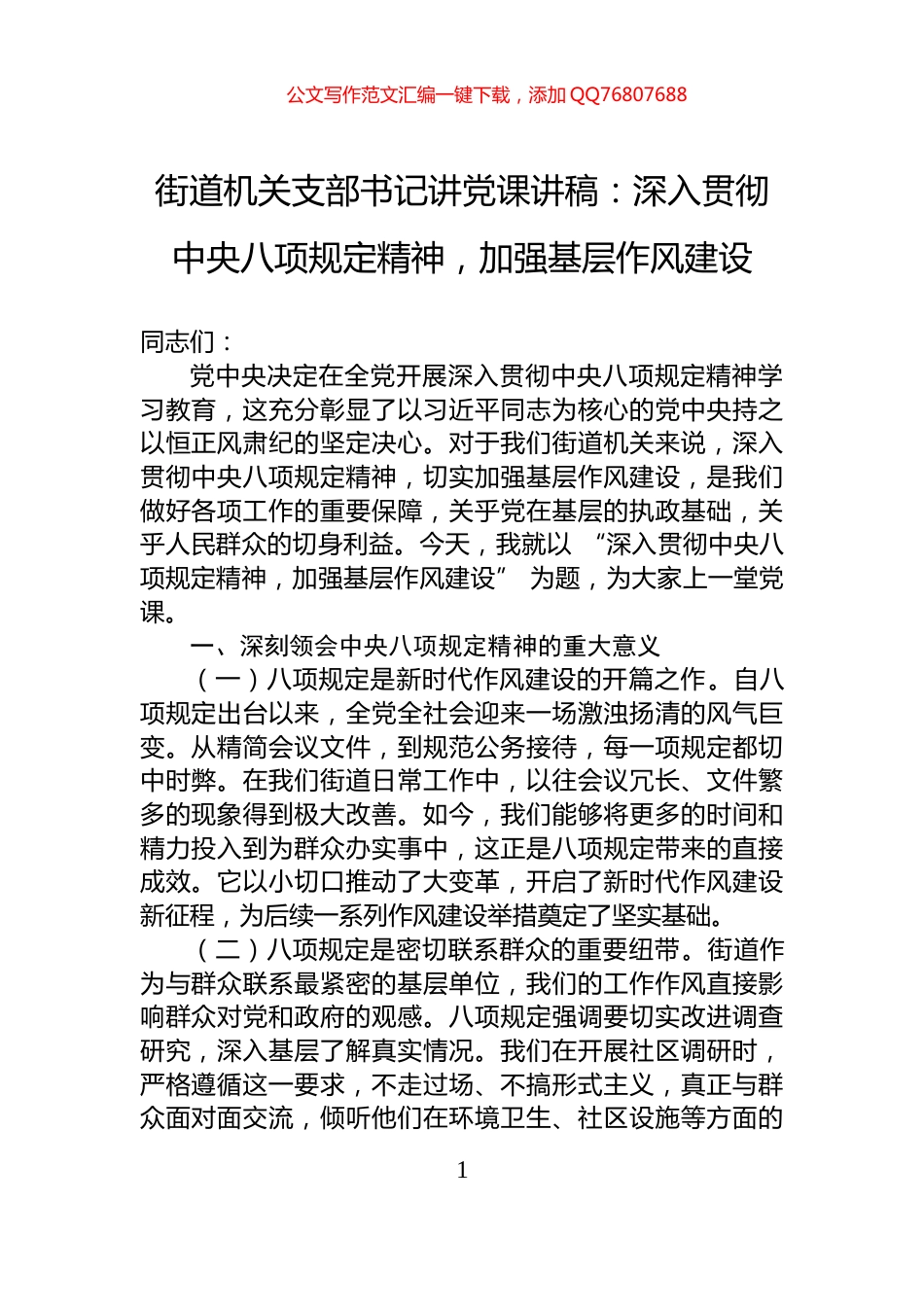 街道机关支部书记讲党课讲稿：深入贯彻中央八项规定精神，加强基层作风建设_第1页