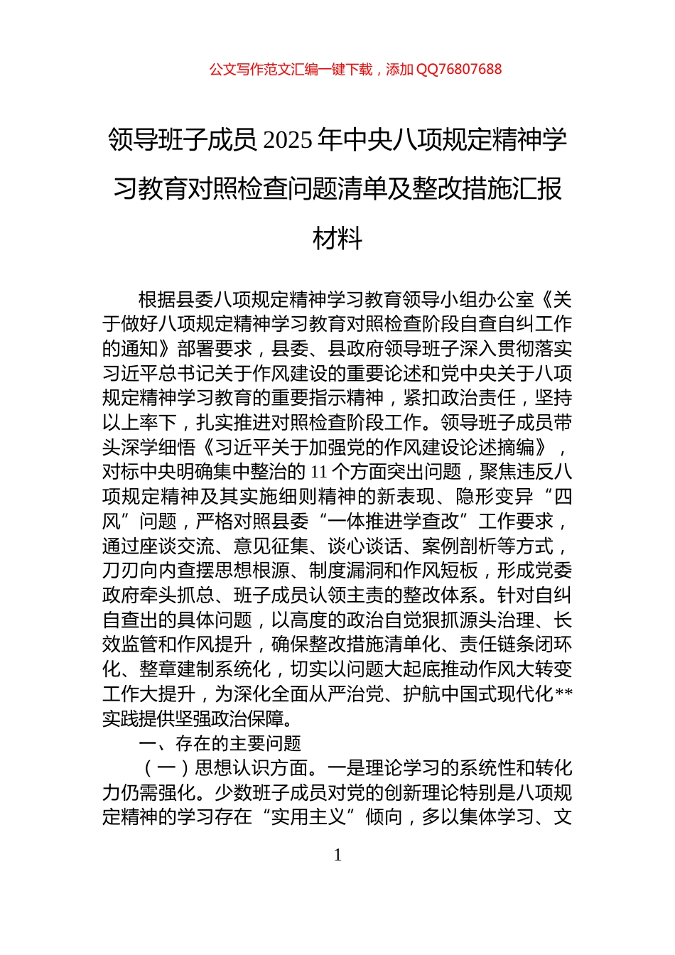 领导班子成员2025年中央八项规定精神学习教育对照检查问题清单及整改措施汇报材料_第1页