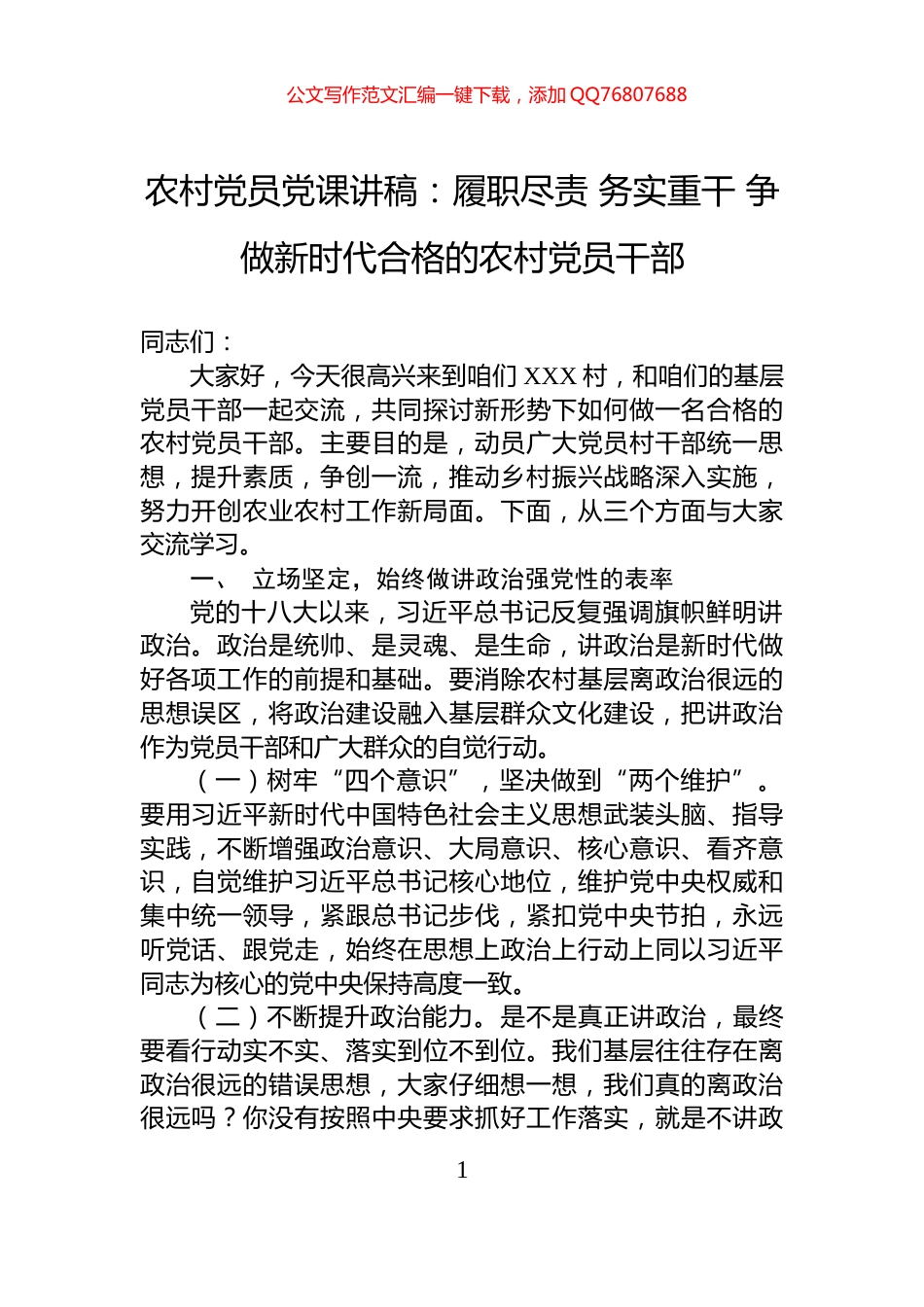农村党员党课讲稿：履职尽责+务实重干+争做新时代合格的农村党员干部_第1页