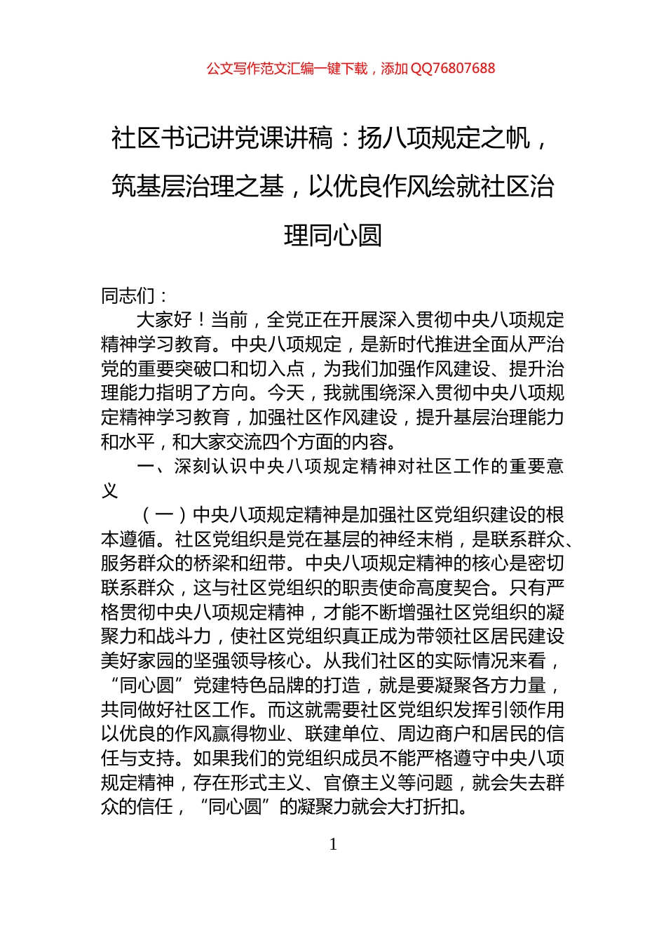 社区书记讲党课讲稿：扬八项规定之帆，筑基层治理之基，以优良作风绘就社区治理同心圆_第1页