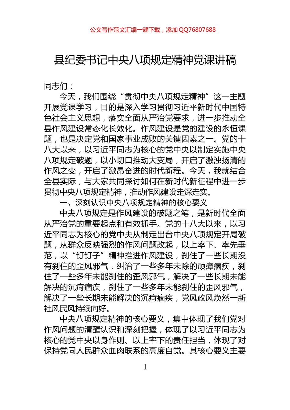 县纪委书记中央八项规定精神党课讲稿_第1页