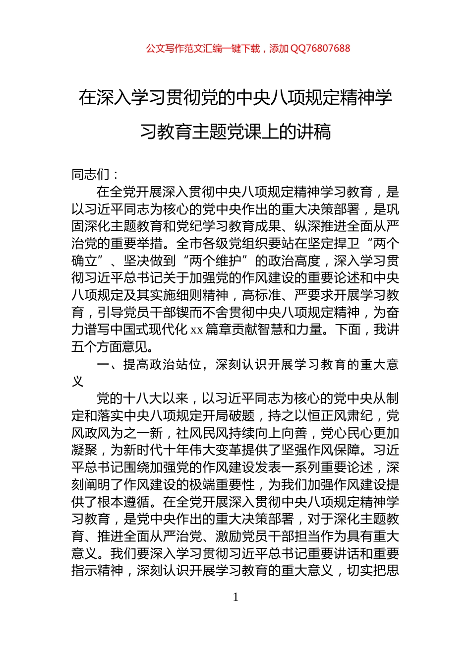 在深入学习贯彻党的中央八项规定精神学习教育主题党课上的讲稿_第1页