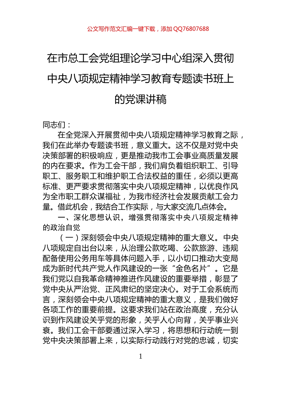 在市总工会党组理论学习中心组深入贯彻中央八项规定精神学习教育专题读书班上的党课讲稿_第1页