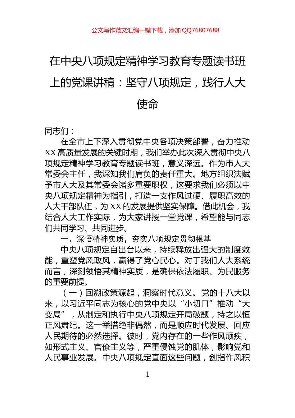 在中央八项规定精神学习教育专题读书班上的党课讲稿：坚守八项规定，践行人大使命_第1页