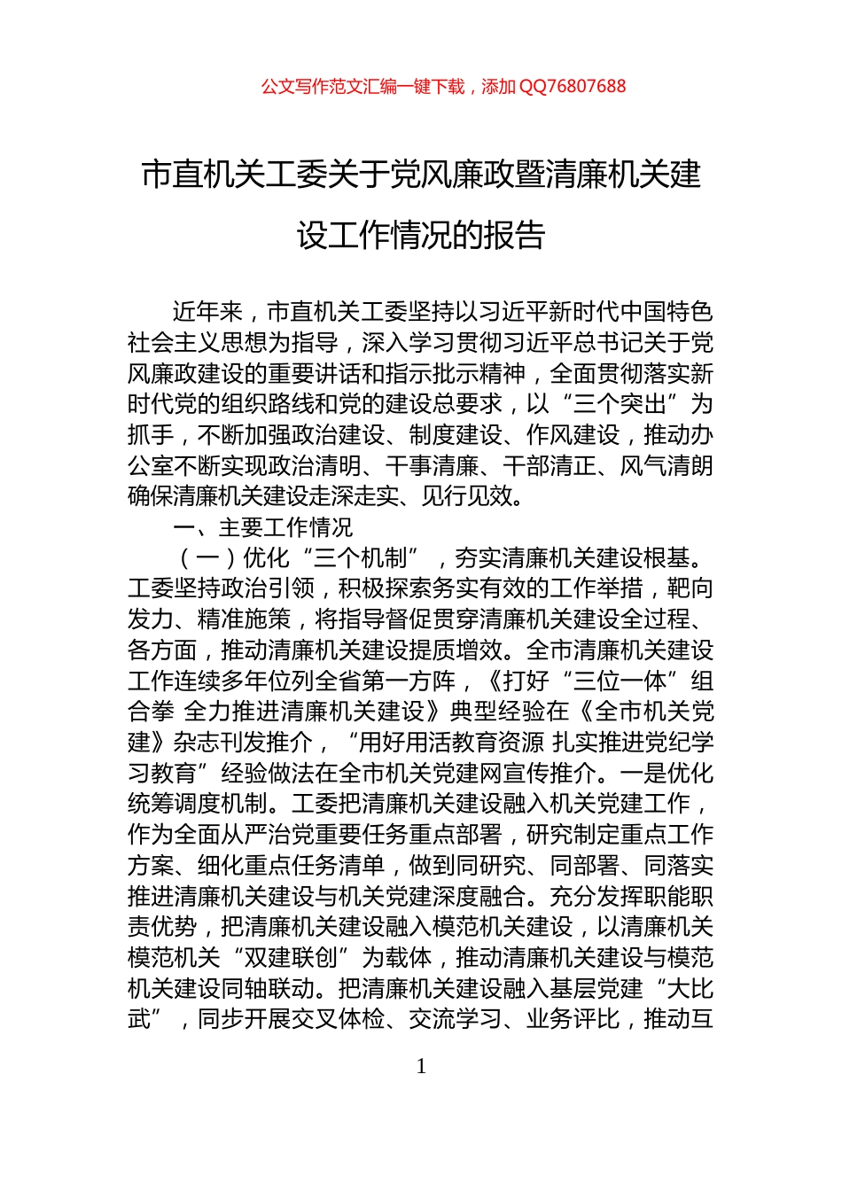 市直机关工委关于党风廉政暨清廉机关建设工作情况的报告_第1页