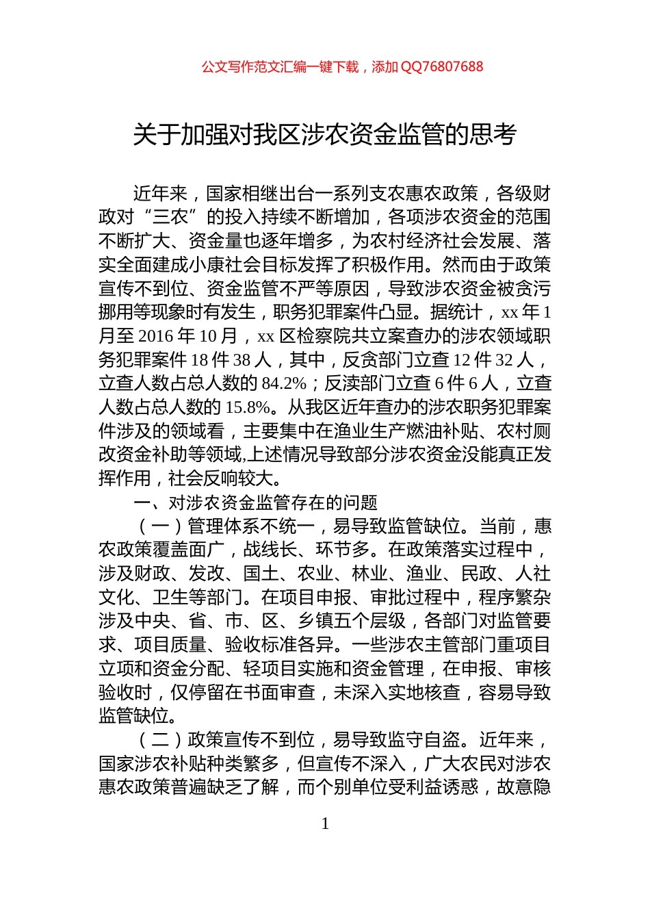 关于加强对我区涉农资金监管的思考_第1页