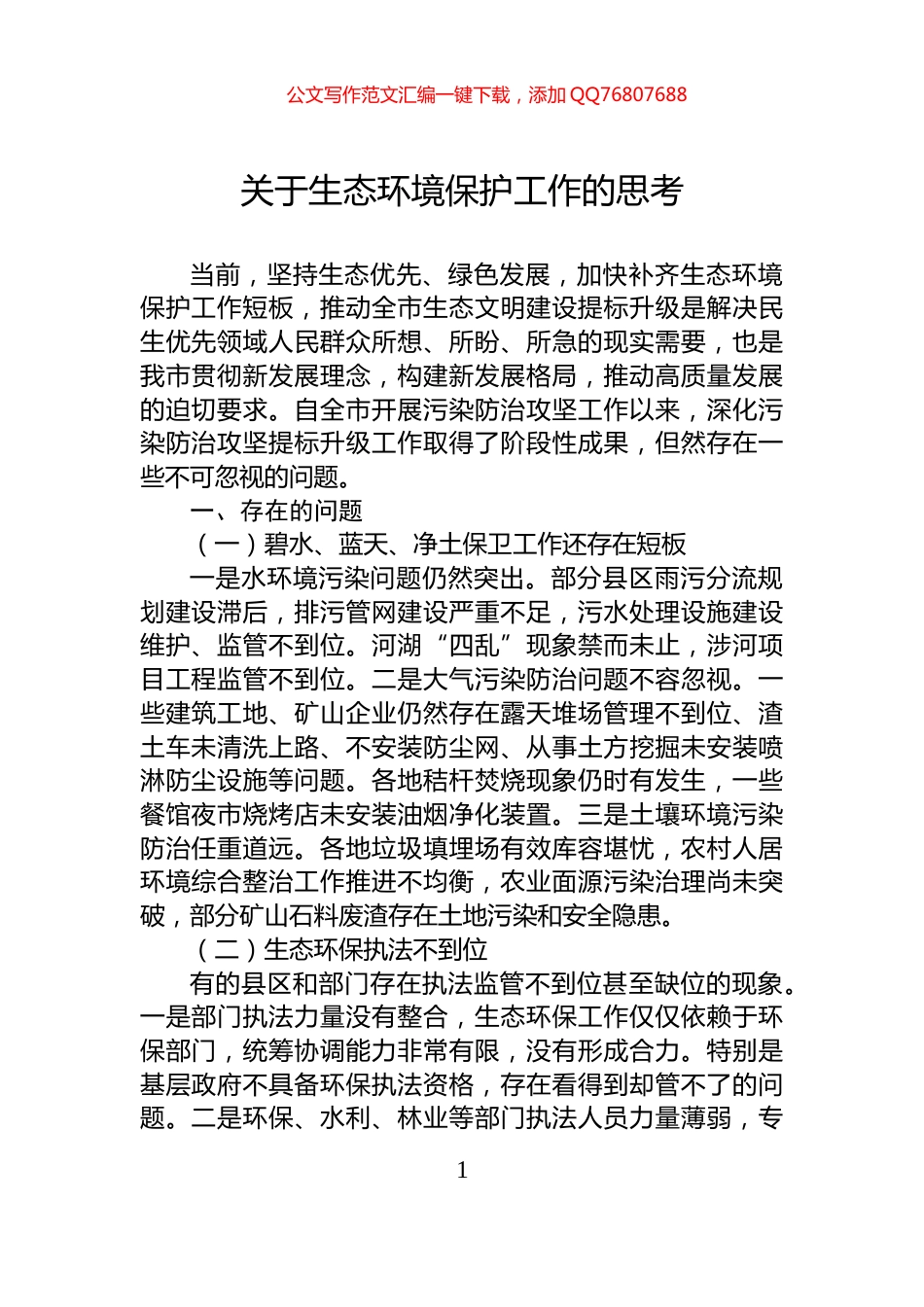 关于生态环境保护工作的思考_第1页