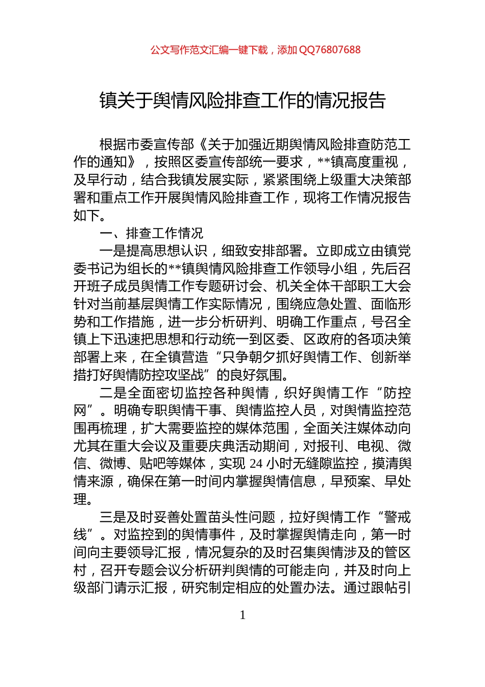 镇关于舆情风险排查工作的情况报告_第1页