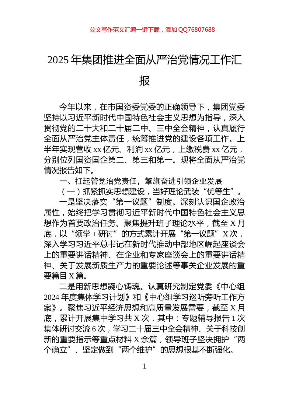 2025年集团推进全面从严治党情况工作汇报_第1页