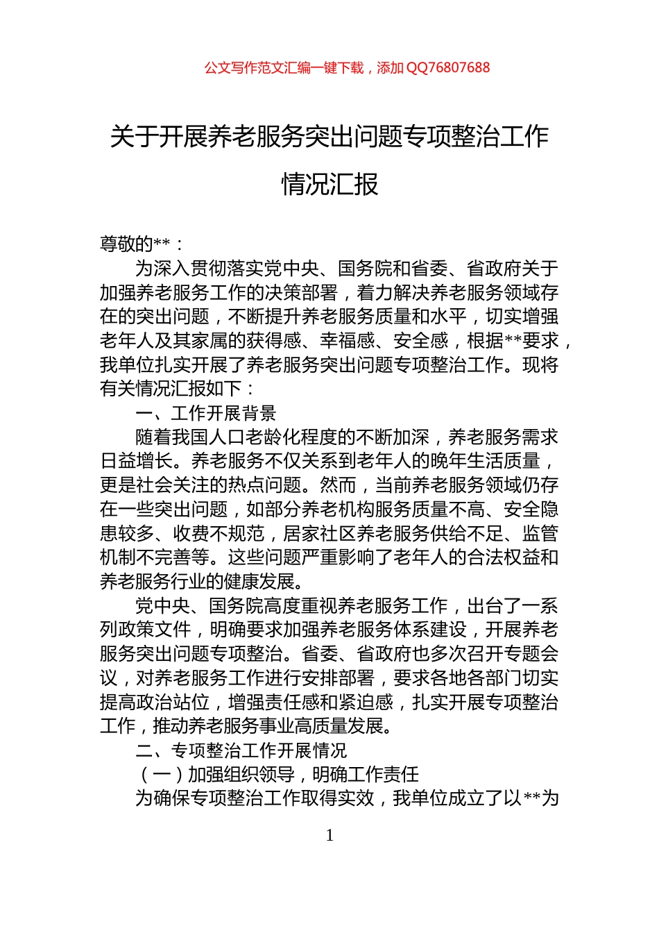 关于开展养老服务突出问题专项整治工作情况汇报_第1页