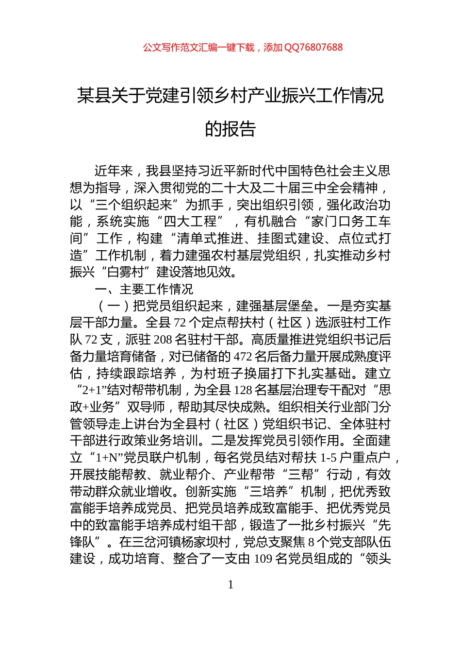 某县关于党建引领乡村产业振兴工作情况的报告_第1页