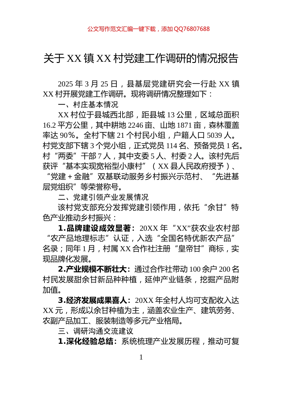 关于XX镇XX村党建工作调研的情况报告_第1页