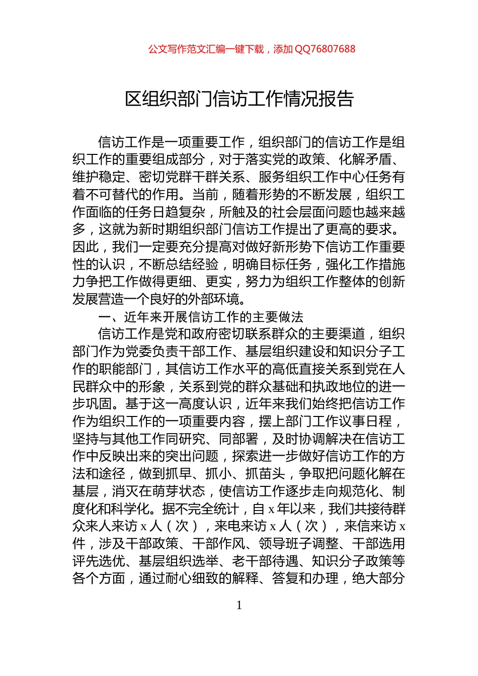 区组织部门信访工作情况报告_第1页