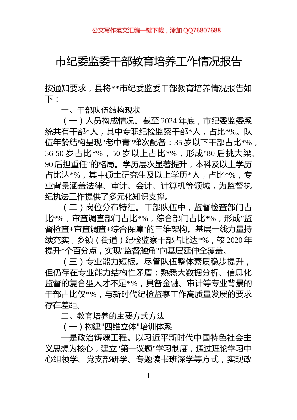 市纪委监委干部教育培养工作情况报告_第1页